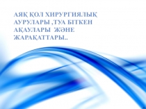 Аяқ қол хирургиялық аурулары,туа біткен ақаулары және жарақаттары