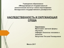 Учреждение образования
Международный государственный экологический институт