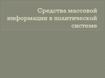 Средства массовой информации в политической системе