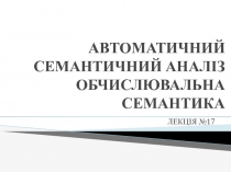 АВТОМАТИЧНИЙ СЕМАНТИЧНИЙ АНАЛІЗ ОБЧИСЛЮВАЛЬНА СЕМАНТИКА