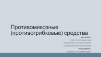 Противомикозные (противогрибковые) средства