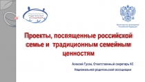 Проекты, посвященные российской семье и традиционным семейным ценностям
Алексей