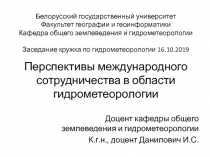 Перспективы международного сотрудничества в области гидрометеорологии