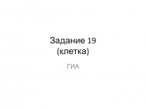 Задание 19 (клетка)