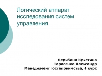 Логический аппарат исследования систем управления