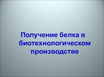 Получение белка в биотехнологическом производстве