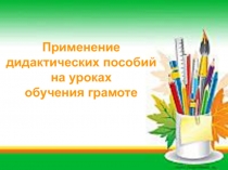 Применение дидактических пособий на уроках обучения грамоте