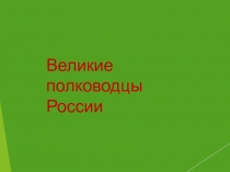 Великие полководцы России