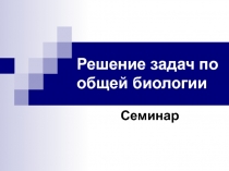 Решение задач по общей биологии