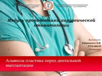 Альвеола пластика перед дентальной имплантации
С.Ж.АСФЕНДИЯРОВ АТЫНДАҒЫ
ҚАЗАҚ