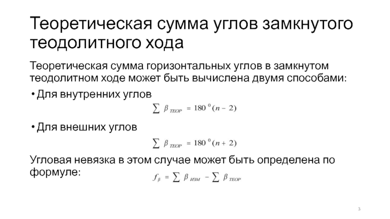 Замыкающая хода. Угловая невязка теодолитного хода формула. Теоретическая сумма разомкнутого теодолитного хода. Сумма теоретических углов замкнутого теодолитного хода. Теоретическая сумма углов в замкнутом теодолитном ходе.