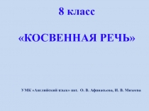 УМК Английский язык авт. О. В. Афанасьева, И. В. Михеева
8 класс
 КОСВЕННАЯ