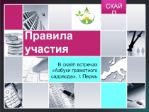 СКАЙП
Правила участия
В скайп встречах Азбуки грамотного садовода, г. Пермь