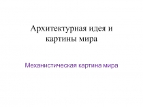 Архитектурная идея и картины мира