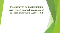 Руководство по выполнению выпускной квалификационной работы для групп ЭДГбз-14-1