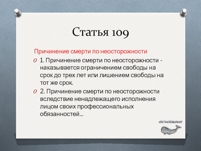 Статья 109 ч