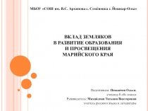 ВКЛАД ЗЕМЛЯКОВ В РАЗВИТИЕ ОБРАЗОВАНИЯ И ПРОСВЕЩЕНИЯ МАРИЙСКОГО КРАЯ
