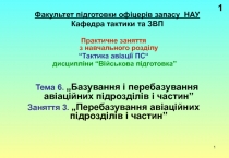 Факультет підготовки офіцерів запасу НАУ Кафедра тактики та ЗВП