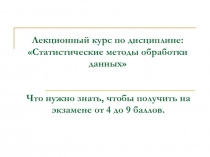 Лекционный курс по дисциплине: Статистические методы обработки данных