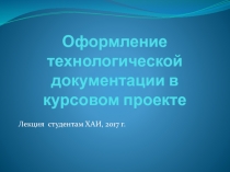 Оформление технологической документации в курсовом проекте