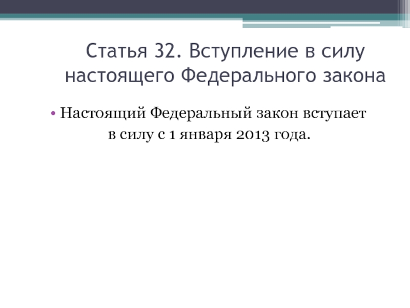 Вступление в силу. Федеральные законы вступают в силу. Вступление в силу настоящего федерального закона. Статья 32. Статья 32 федерального закона.