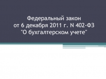 Федеральный закон от 6 декабря 2011 г. N 402-ФЗ 