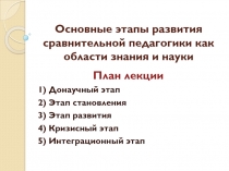 Основные этапы развития сравнительной педагогики как области знания и науки