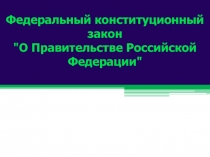 Федеральный конституционный закон 