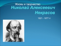 Николай Алексеевич Некрасов