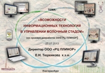 ТЕМА: ВОЗМОЖНОСТИ ИНФОРМАЦИОННЫХ ТЕХНОЛОГИЙ В УПРАВЛЕНИИ МОЛОЧНЫМ СТАДОМ (на