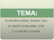 ТЕМА :