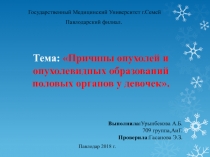 Государственный Медицинский Университет г.Семей
Павлодарский филиал.
Тема: