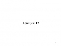 Лекция 1 2