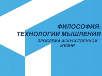 ФИЛОСОФИЯ: ТЕХНОЛОГИИ МЫШЛЕНИЯ