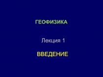 Лекция 1 ВВЕДЕНИЕ