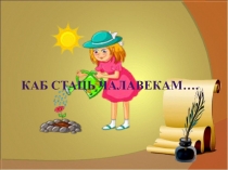 КАБ СТАЦЬ ЧАЛАВЕКАМ…