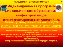 Индивидуальная программа
дистанционного образования:
мифы продавцов
или