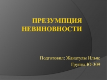 Презумпция невиновности