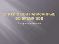 Стихи о ВОВ написанные во время ВОВ