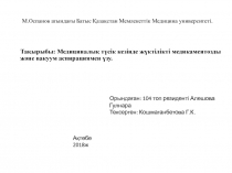 М.Оспанов атындағы Батыс Қазақстан Мемлекеттік Медицина университеті.
Тақырыбы: