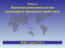 Тема 12 Еволюція ринкових систем господарств провідних країн світу