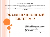 ЭКЗАМЕНАЦИОННЫЙ БИЛЕТ № 15