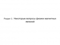 Раздел 3. Некоторые вопросы физики магнитных явлений