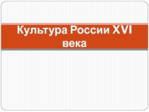 Культура России XVI века