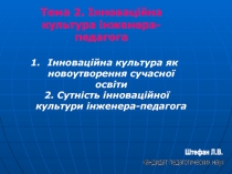 Штефан Л.В.
кандидат педагогических наук
Тема 2. Інноваційна культура