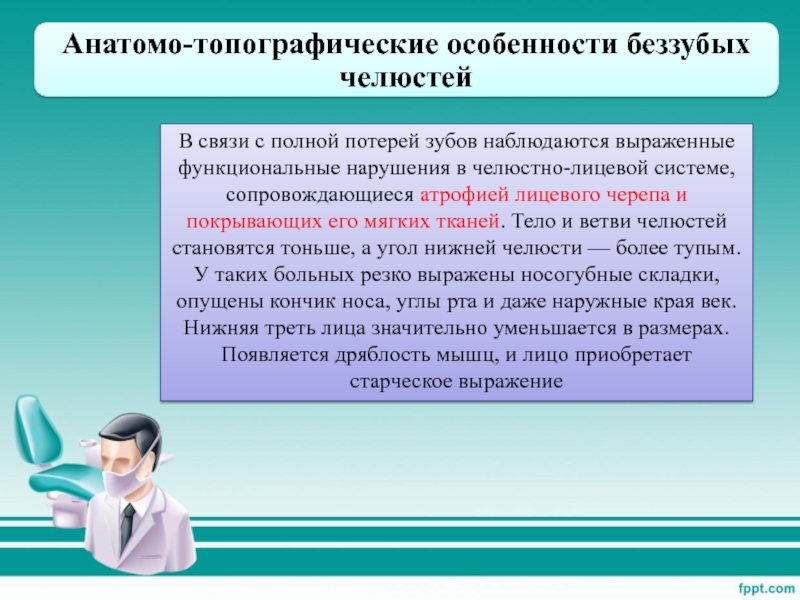 Государственный Медицинский Университет г. Семей Дисциплина: Технология В связи с полной потерей зубов наблюдаются выраженные функциональные нарушения в В связи с полной потерей зубов наблюдаются выраженные функциональные нарушения в челюстно-лицевой системе, сопровождающиеся атрофией лицевого черепа