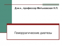 Геморрагические диатезы