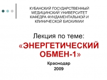 КУБАНСКИЙ ГОСУДАРСТВЕННЫЙ МЕДИЦИНСКИЙ УНИВЕРСИТЕТ КАФЕДРА ФУНДАМЕНТАЛЬНОЙ И