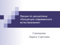 Лекции по дисциплине Концепции современного естествознания