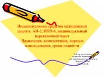 Индивидуальные средства медицинской защиты: АИ-2, ИПП-8, индивидуальный